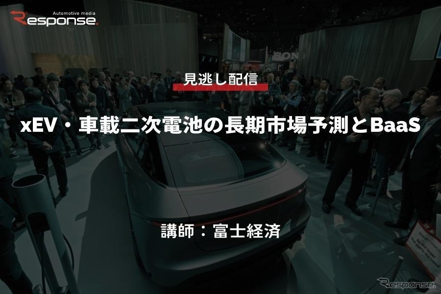 公開終了【セミナー見逃し配信】※プレミアム会員限定　xEV・車載二次電池の長期市場予測とBaaS