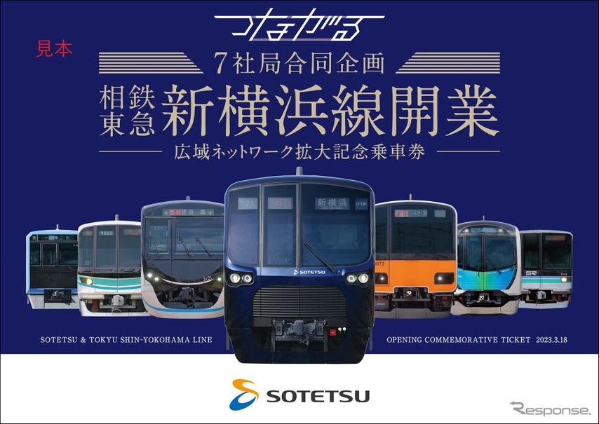 相鉄・東急直通線関連の7社局が開業記念乗車券…初日は全社局の 相鉄・東急直通線関連の7社局が開業記念乗車券…初日は全社局の