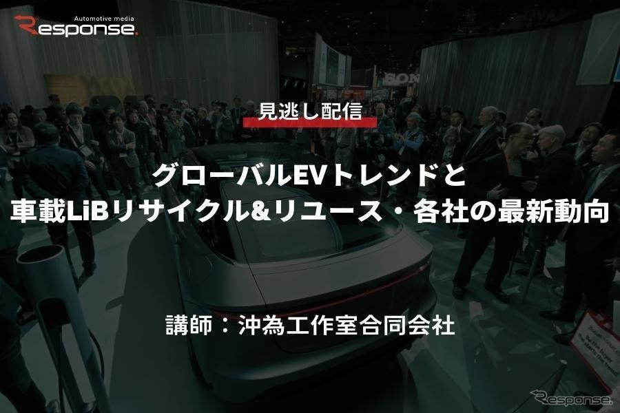 公開終了【セミナー見逃し配信】※プレミアム会員限定　グローバルEVトレンドと車載LiBリサイクル&リユース・各社の最新動向