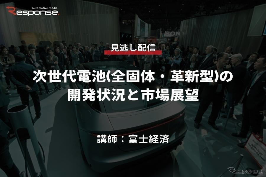 公開終了【セミナー見逃し配信】※プレミアム会員限定　次世代電池(全固体・革新型)の開発状況と市場展望