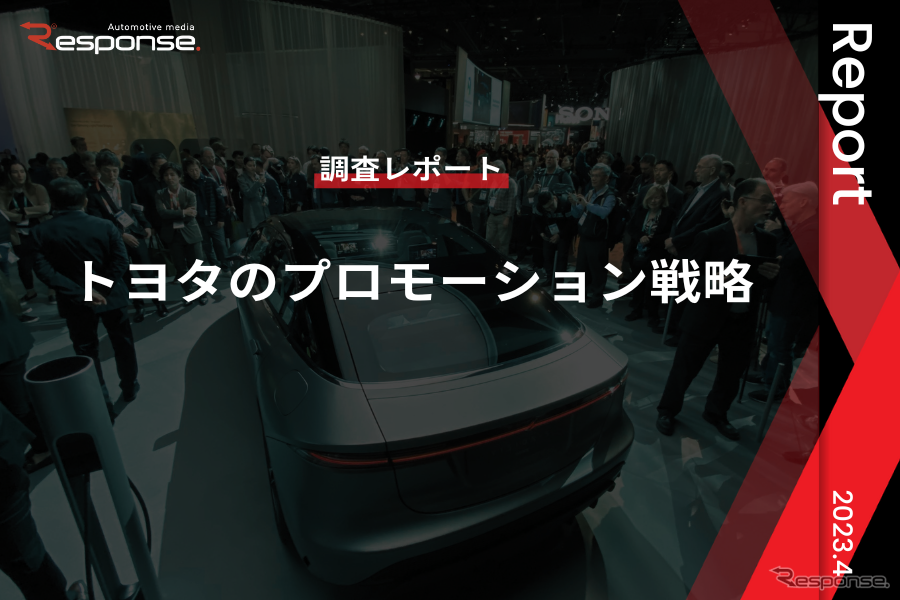 【調査レポート】トヨタのプロモーション戦略