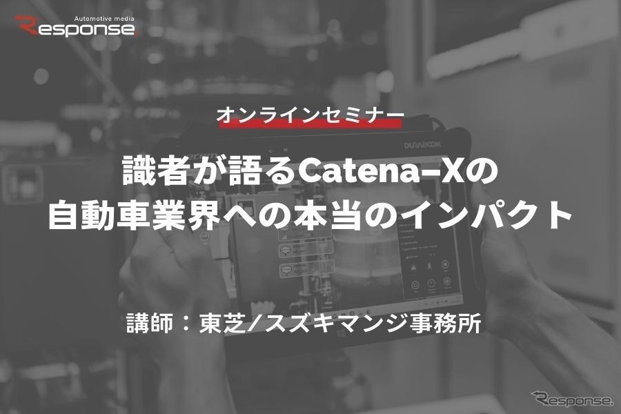 ◆終了◆5/23【オンラインセミナー】識者が語るCatena-Xの自動車業界への本当のインパクト