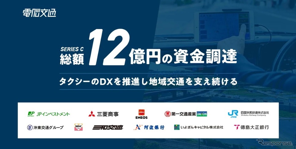 電脳交通が12億円の資金調達に成功