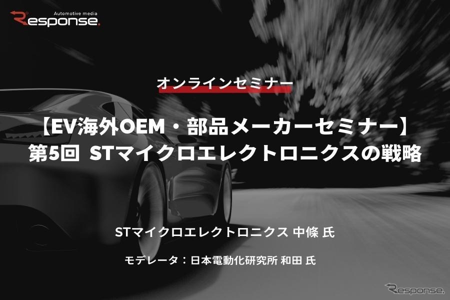 ◆終了◆4/26【EV海外OEM・部品メーカーセミナー】第5回 STマイクロエレクトロニクスの戦略