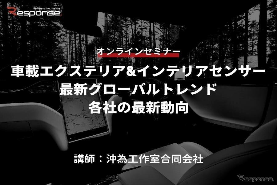 ◆終了◆6/2【オンラインセミナー】車載エクステリア&インテリアセンサー最新グローバルトレンド・各社の最新動向