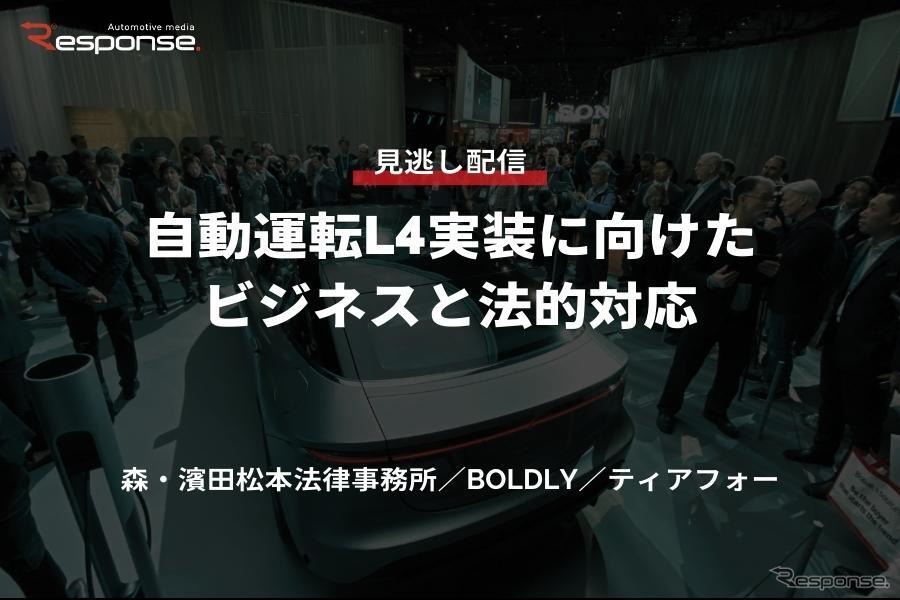 公開終了【セミナー見逃し配信】※プレミアム会員限定 自動運転L4実装に向けたビジネスと法的対応～森・濱田松本法律事務所／BOLDLY～／ティアフォー～