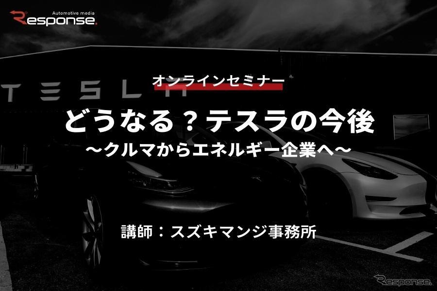 ◆終了◆5/26【オンラインセミナー】どうなる？テスラの今後～クルマからエネルギー企業へ～