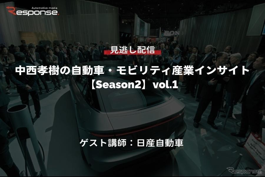 公開終了【セミナー見逃し配信】※プレミアム会員限定「Season2」中西孝樹の自動車・モビリティ産業インサイトvol.1 日産