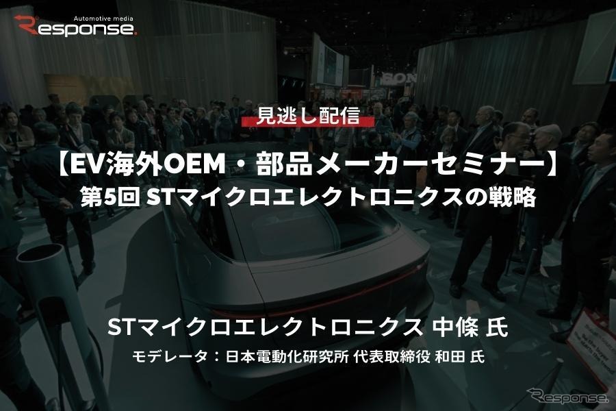 公開終了【セミナー見逃し配信】※プレミアム会員限定「EV海外OEM・部品メーカーセミナー」第5回 STマイクロエレクトロニクスの戦略