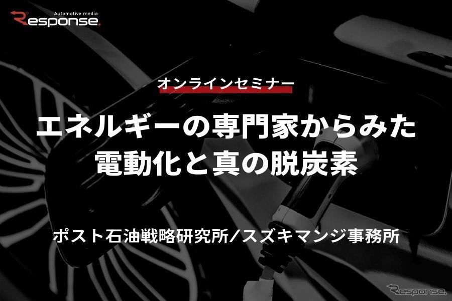 ◆終了◆6/15【オンラインセミナー】エネルギーの専門家からみた電動化と真の脱炭素