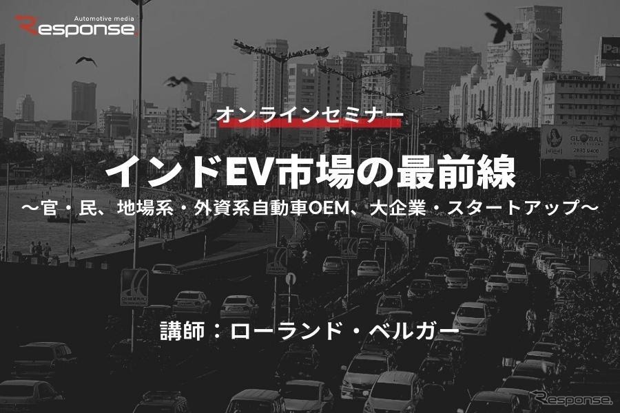 ◆終了◆6/20【オンラインセミナー】インドEV市場の最前線～官・民、地場系・外資系自動車OEM、大企業・スタートアップ～