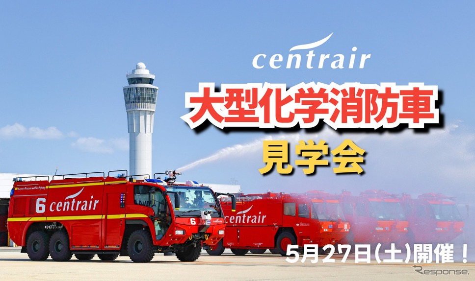 セントレア大型消防車見学会