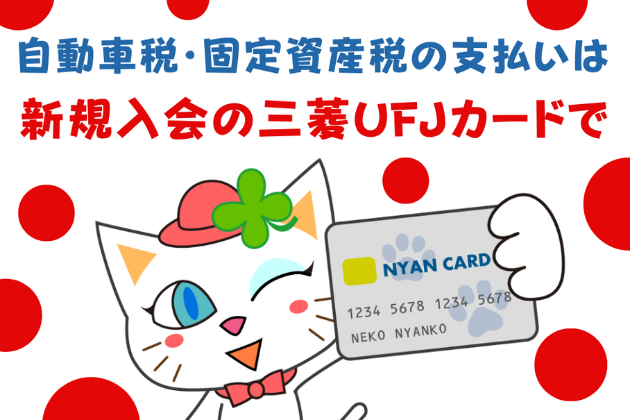 【自動車税・固定資産税の支払い】新規入会の三菱UFJカードで1万円もらいましょう　QRコード決済よりすごい