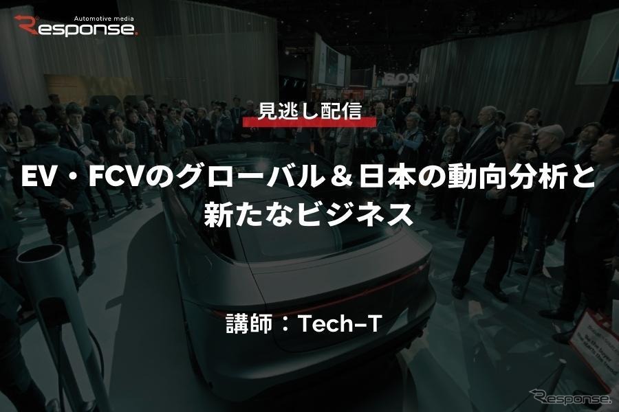 公開終了【セミナー見逃し配信】※プレミアム会員限定「EV・FCVのグローバル＆日本の動向分析と新たなビジネス」
