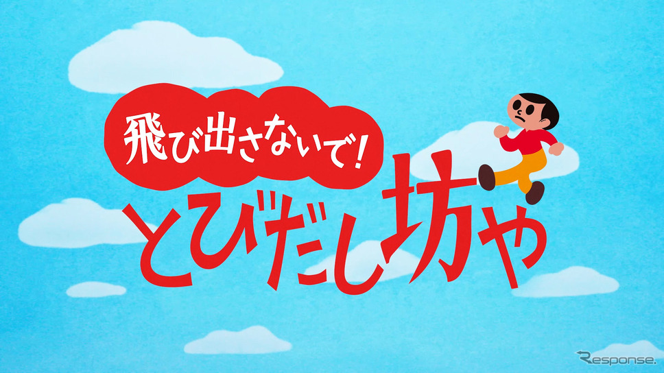 交通安全動画「飛び出さないで！とびだし坊や」