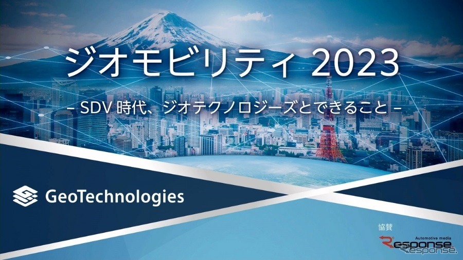 ◆終了◆6/20【無料・オンラインセミナー】ジオモビリティ2023 -SDV時代、ジオテクノロジーズとできること-