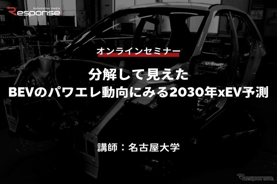 ◆終了◆7/18【オンラインセミナー】分解して見えたBEVのパワエレ動向にみる2030年xEV予測