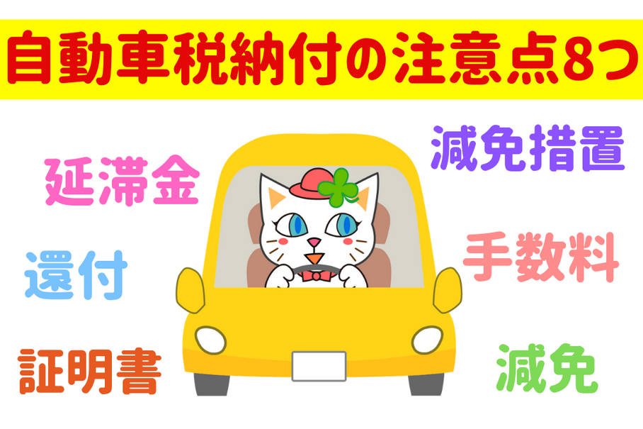 自動車税納付の注意点8つ　知らないと延滞金・減免・還付などで損するかも