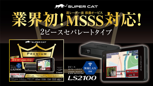 新品】Yupiteru LS2100 新レーダー波移動オービスMSSSに対応