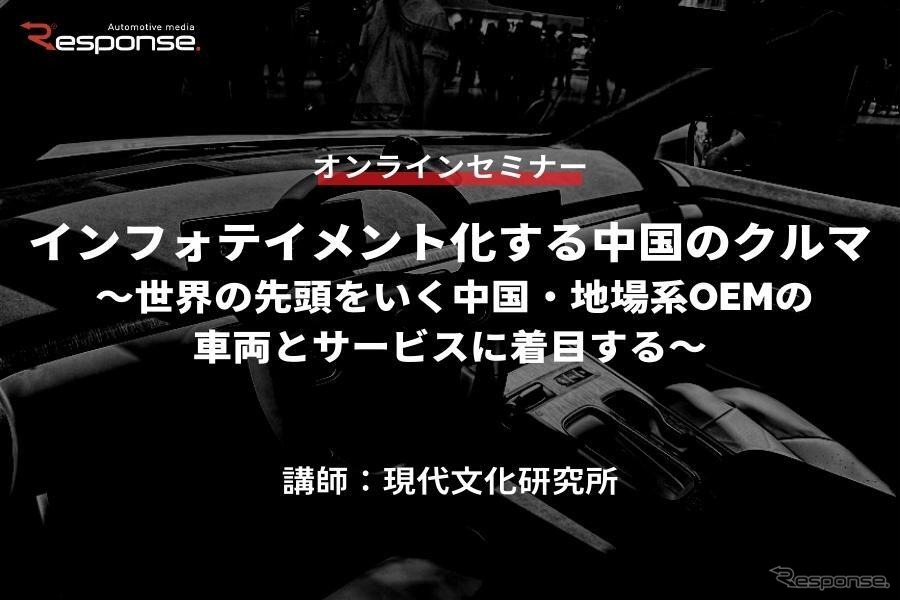 ◆終了◆7/14【オンラインセミナー】インフォテイメント化する中国のクルマ ～世界の先頭をいく中国・地場系OEMの車両とサービスに着目する～