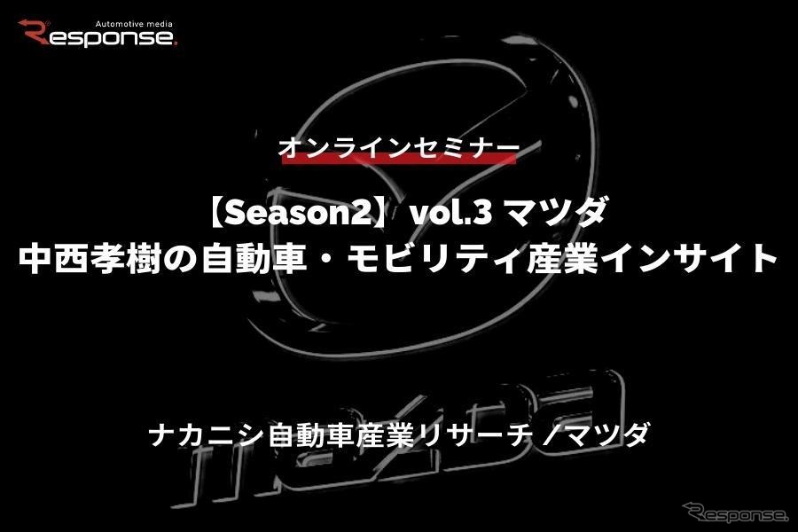 ◆終了◆6/29【Season2】中西孝樹の自動車・モビリティ産業インサイトvol.3 マツダ