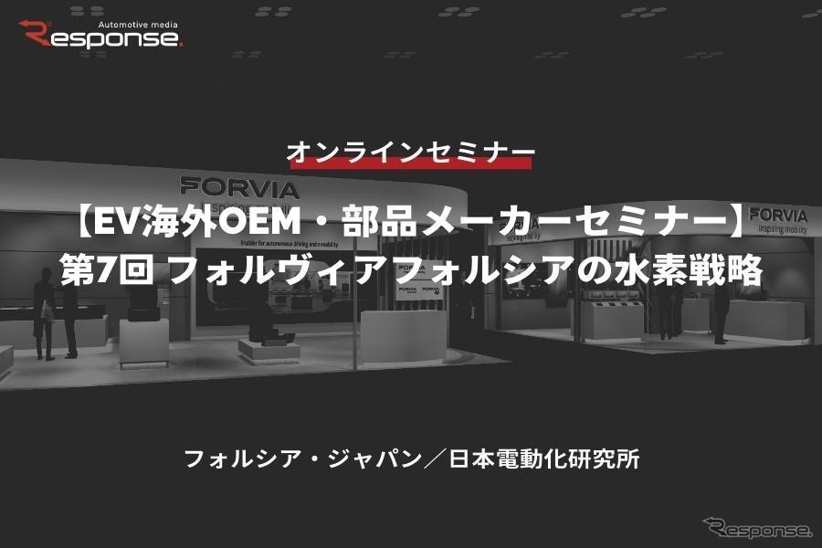 ◆終了◆6/23【EV海外OEM・部品メーカーセミナー】第7回 フォルヴィアフォルシアの水素戦略