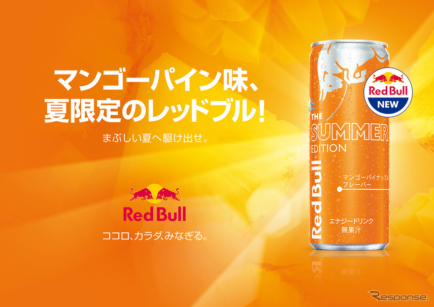 レッドブル・エナジードリンク サマーエディション