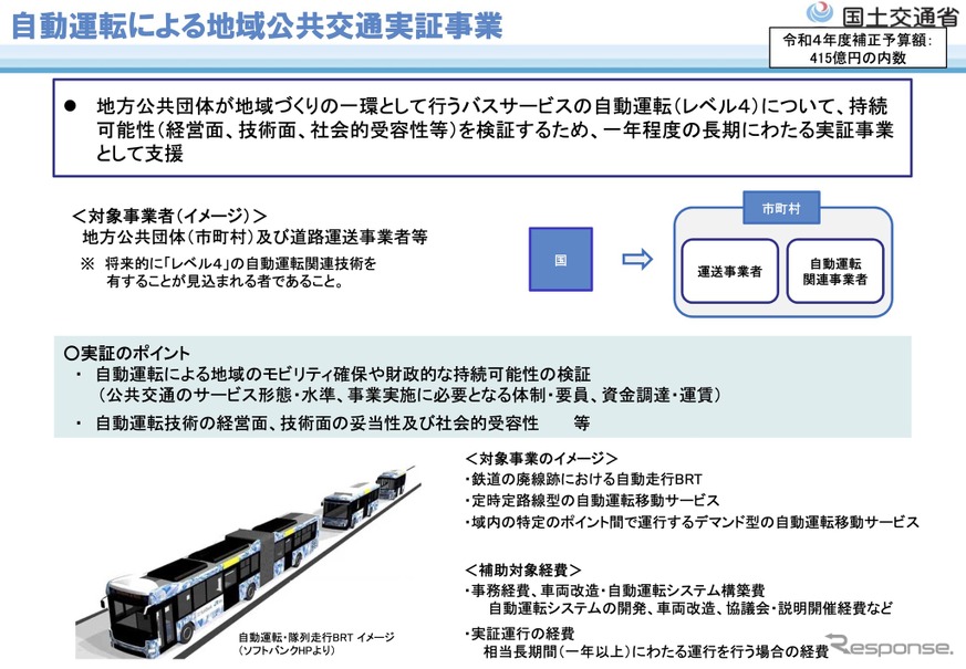 「地域公共交通確保維持改善事業費補助金」（自動運転実証調査事業）