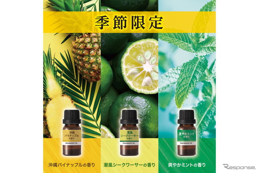 噴霧式フレグランスディフューザー 夏限定フレグランス