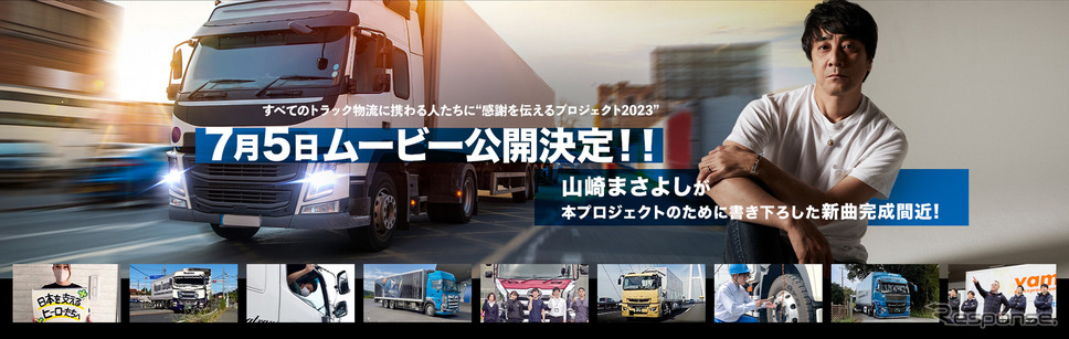 すべてのトラック物流に携わる人たちに感謝を伝えるプロジェクト 2023年版