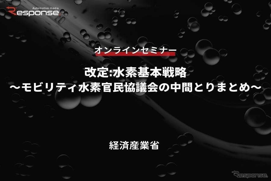 ◆終了◆7/27【無料・オンラインセミナー】改定:水素基本戦略～モビリティ水素官民協議会の中間とりまとめ～