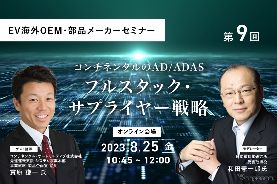 ◆終了◆8/25【EV海外OEM・部品メーカーセミナー】第9回 コンチネンタルのAD/ADASフルスタック・サプライヤー戦略