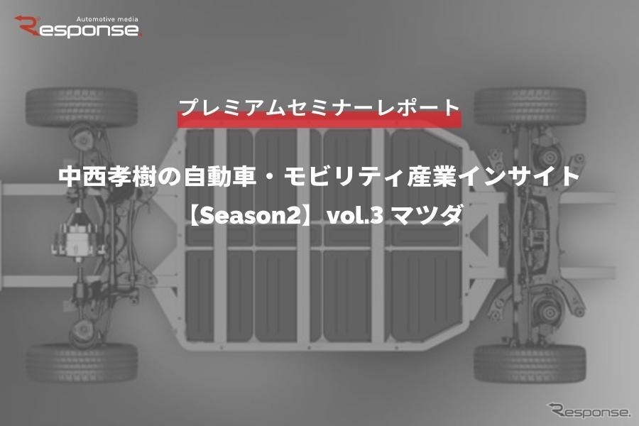 マツダ 廣瀬CTO「2030年に向けたマツダの電動化戦略」…Season2 中西孝樹の自動車・モビリティ産業インサイトvol.3【セミナー書き起こし】