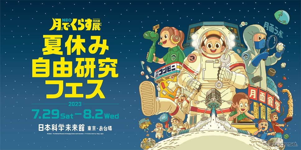 ネオ 月で暮らす展 夏休み自由研究フェス ポスター