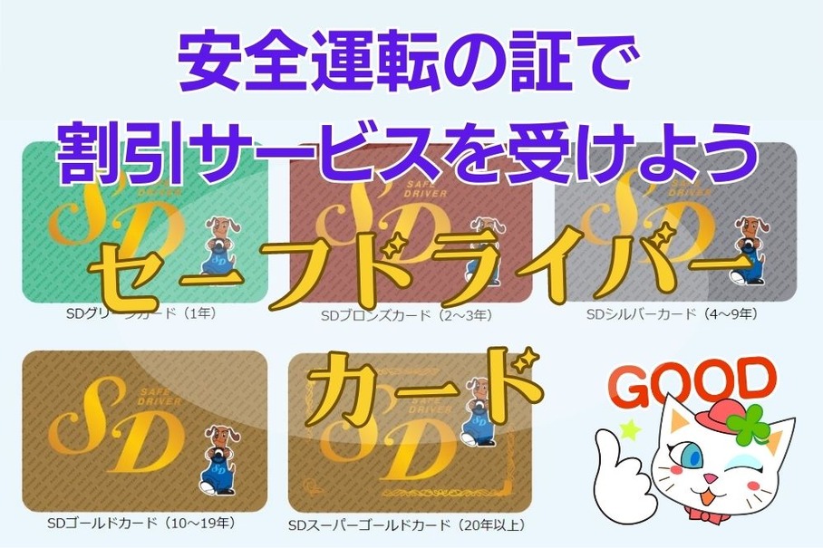 無事故無違反でガソリン・食事・宿泊代など割引…「SDカード」って知ってる？