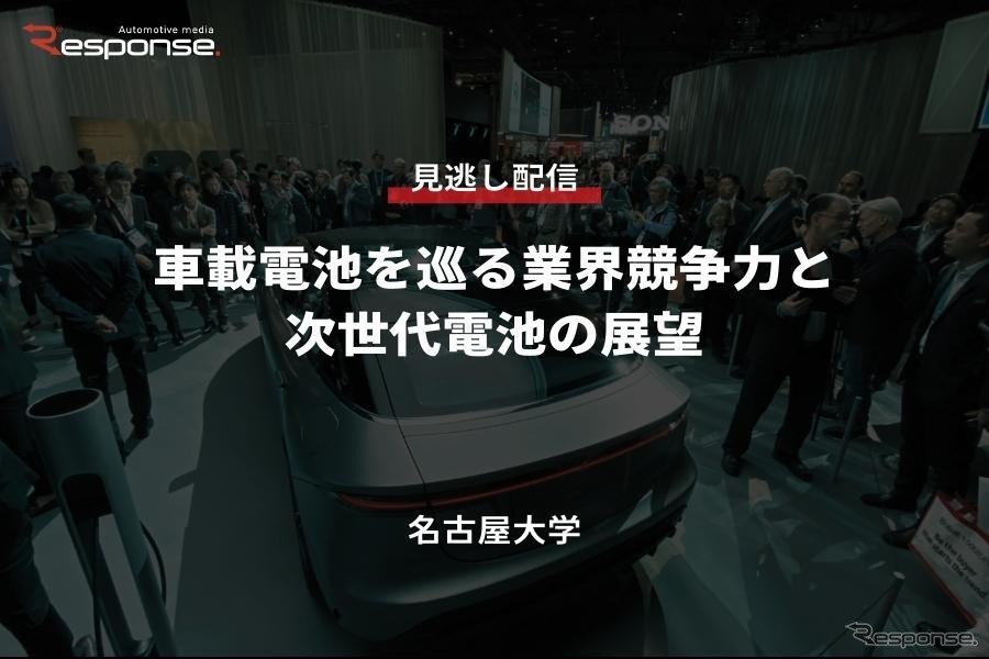 公開終了【セミナー見逃し配信】※プレミアム会員限定 車載電池を巡る業界競争力と次世代電池の展望