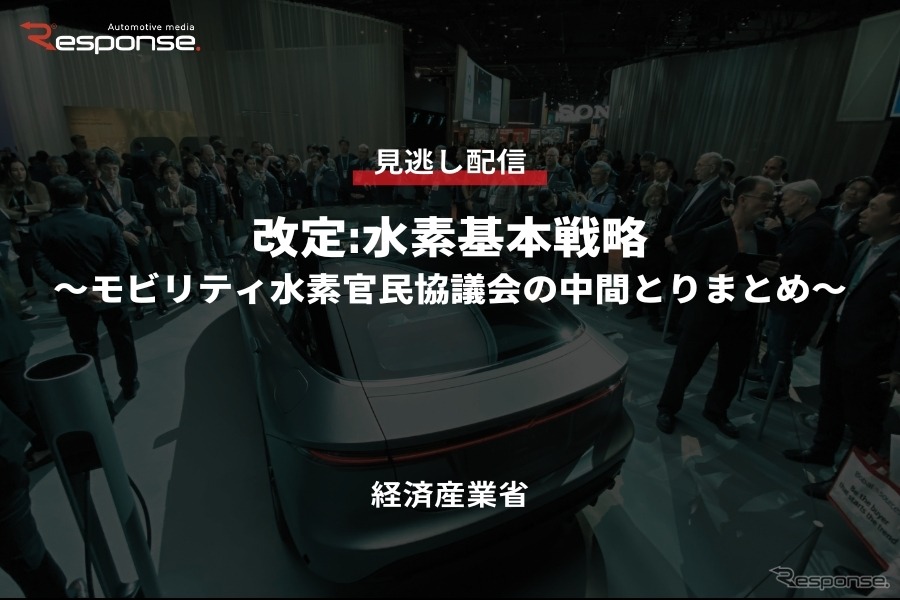公開終了【セミナー見逃し配信】※プレミアム会員限定 改定:水素基本戦略～モビリティ水素官民協議会の中間とりまとめ～