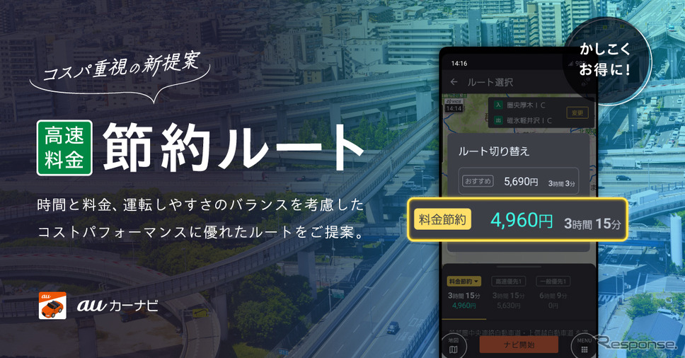 auカーナビ 高速料金節約ルート
