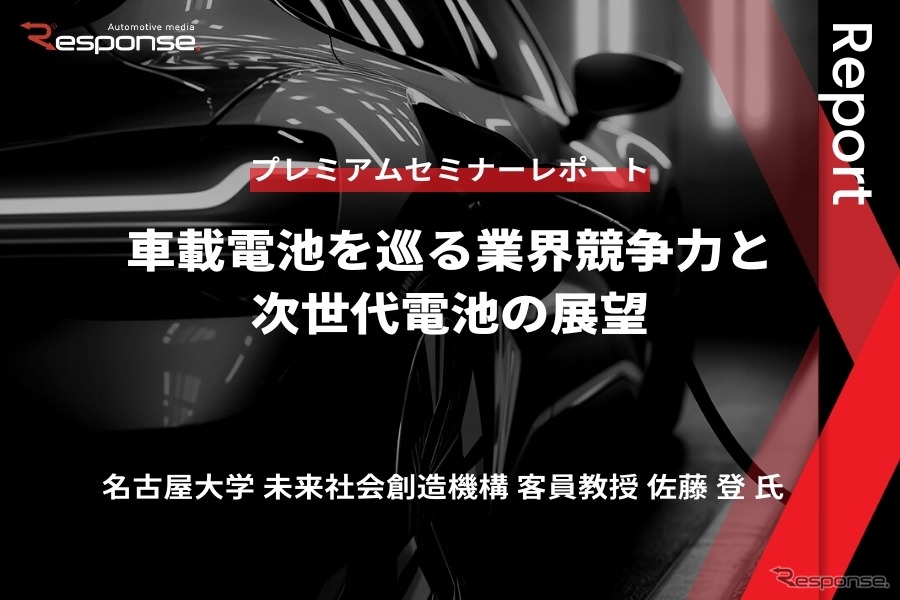 車載電池を巡る業界競争力と次世代電池の展望 - 名古屋大学 客員教授 佐藤登氏【セミナー書き起こし】
