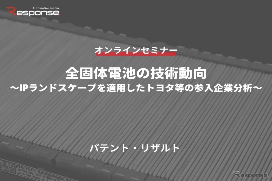 ◆終了◆10/18【オンラインセミナー】全固体電池の技術動向～IPランドスケープを適用したトヨタ等の参入企業分析～
