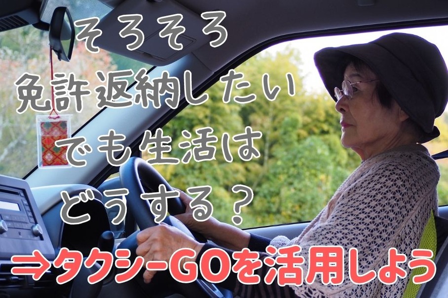 免許返納後「タクシーGO」に変更…不安解消・経費削減につながった