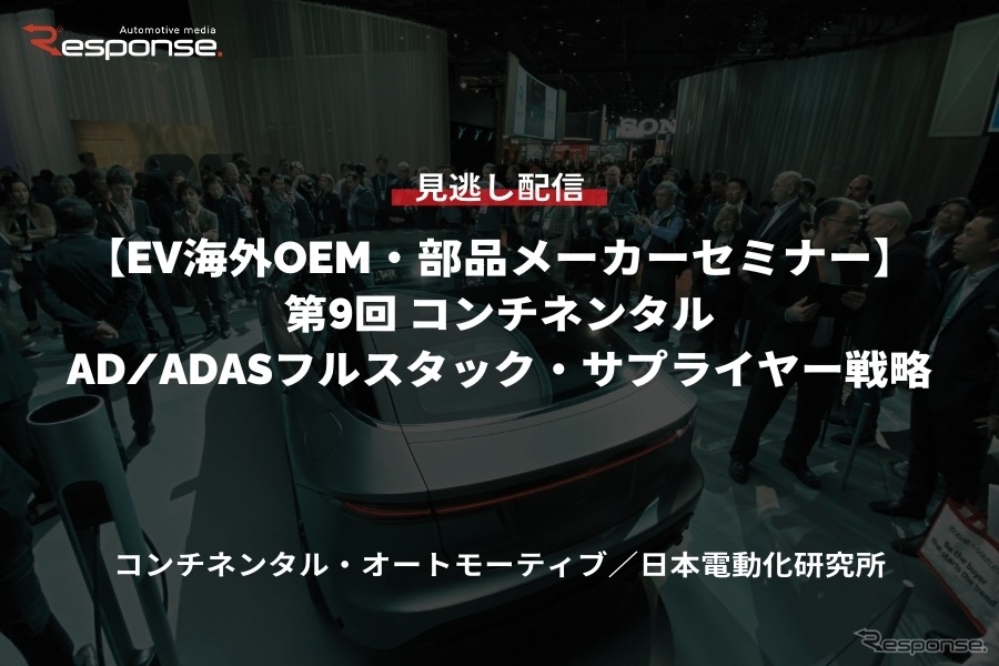 公開終了【セミナー見逃し配信】※プレミアム会員限定「EV海外OEM・部品メーカーセミナー 第9回 コンチネンタルのAD/ADASフルスタック・サプライヤー戦略」