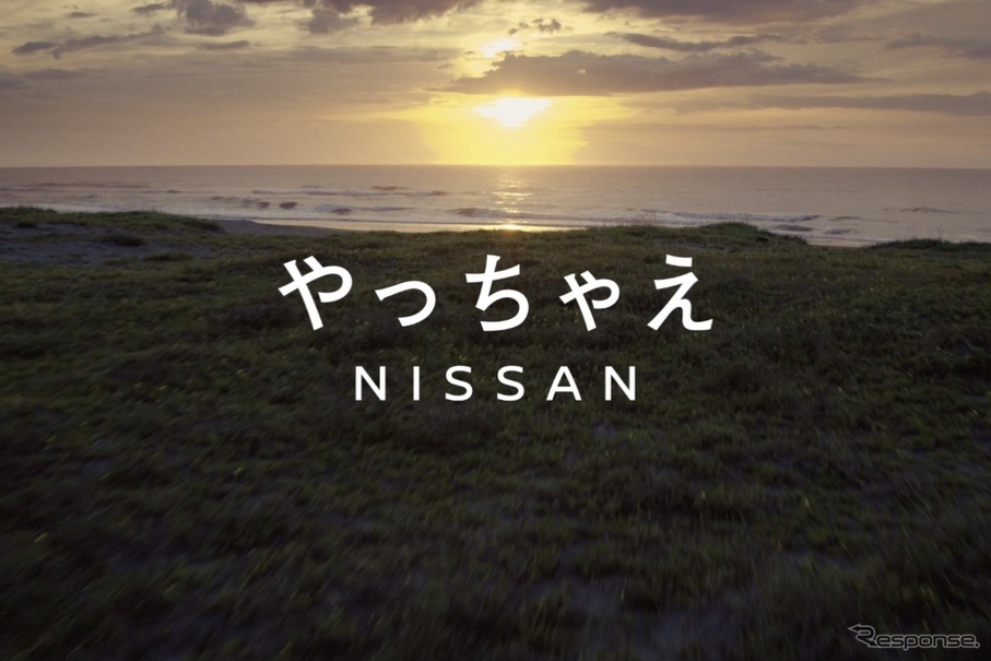 やっちゃえNISSAN