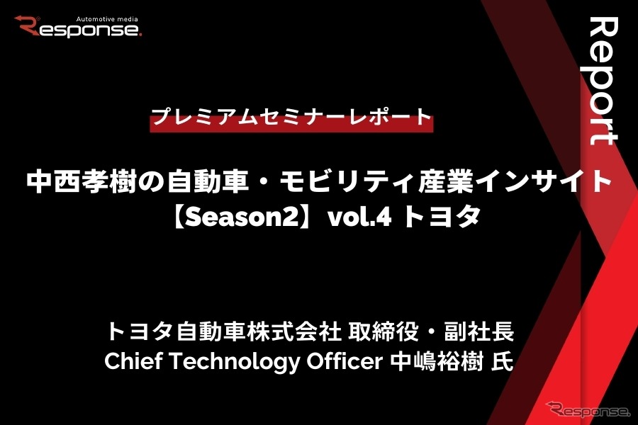 トヨタ中嶋副社長「CJPTを通じた商用戦略」…Season2 中西孝樹の自動車・モビリティ産業インサイトvol.4【セミナー書き起こし】