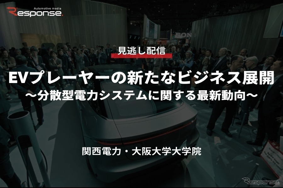 公開終了【セミナー見逃し配信】※プレミアム会員限定　EVプレーヤーの新たなビジネス展開～分散型電力システムに関する最新動向～