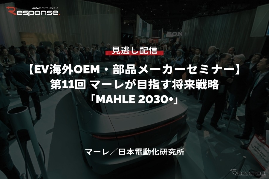 公開終了【セミナー見逃し配信】※プレミアム会員限定［EV海外OEM・部品メーカーセミナー］第11回 マーレが目指す将来戦略「MAHLE 2030+」