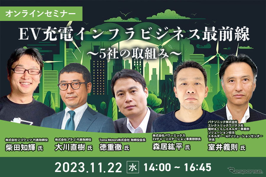 ◆終了◆11/22【オンラインセミナー】EV充電インフラビジネス最前線～5社の取組み～
