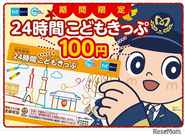 東京探検！24時間こどもきっぷ
