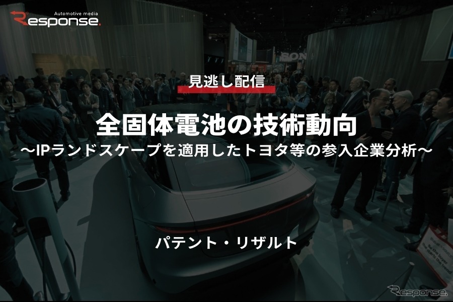公開終了【セミナー見逃し配信】※プレミアム会員限定 全固体電池の技術動向～IPランドスケープを適用したトヨタ等の参入企業分析～