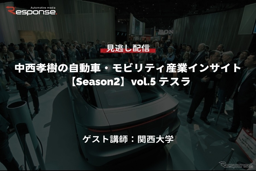 公開終了【セミナー見逃し配信】※プレミアム会員限定 Season2「中西孝樹の自動車・モビリティ産業インサイトvol.5 テスラ」